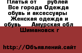 Платья от 329 рублей - Все города Одежда, обувь и аксессуары » Женская одежда и обувь   . Амурская обл.,Шимановск г.